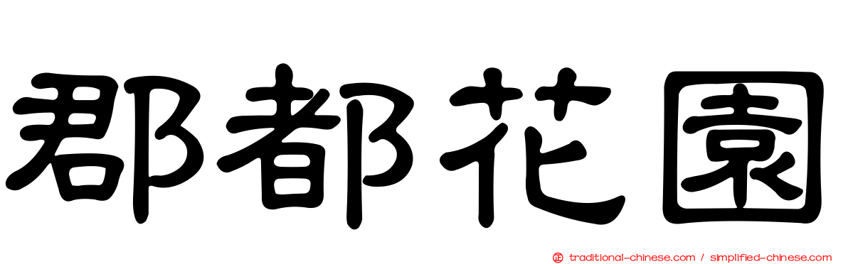 郡都花園