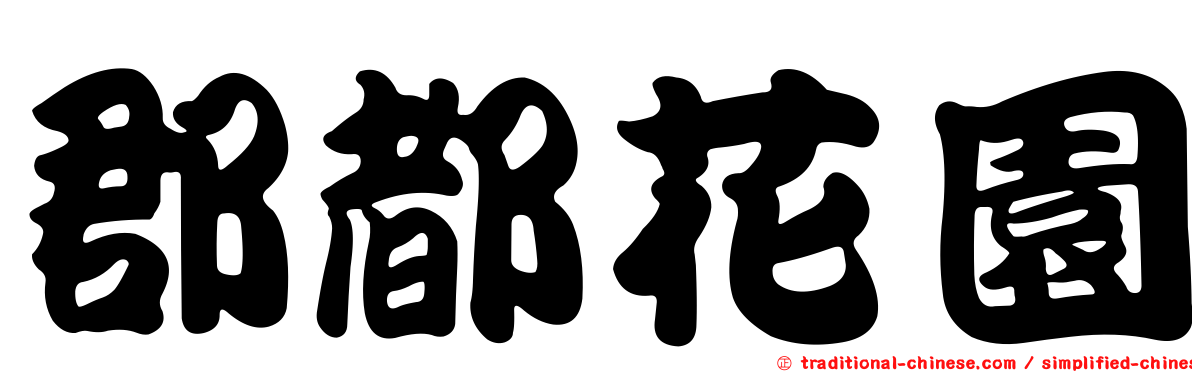 郡都花園
