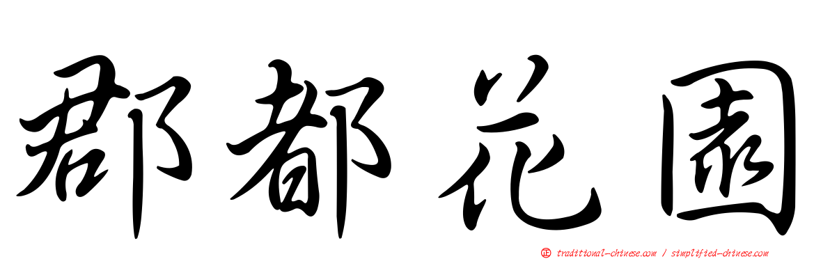 郡都花園