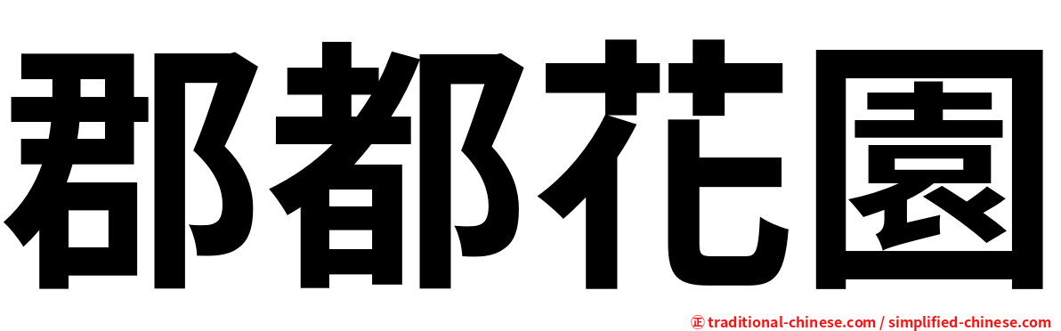 郡都花園