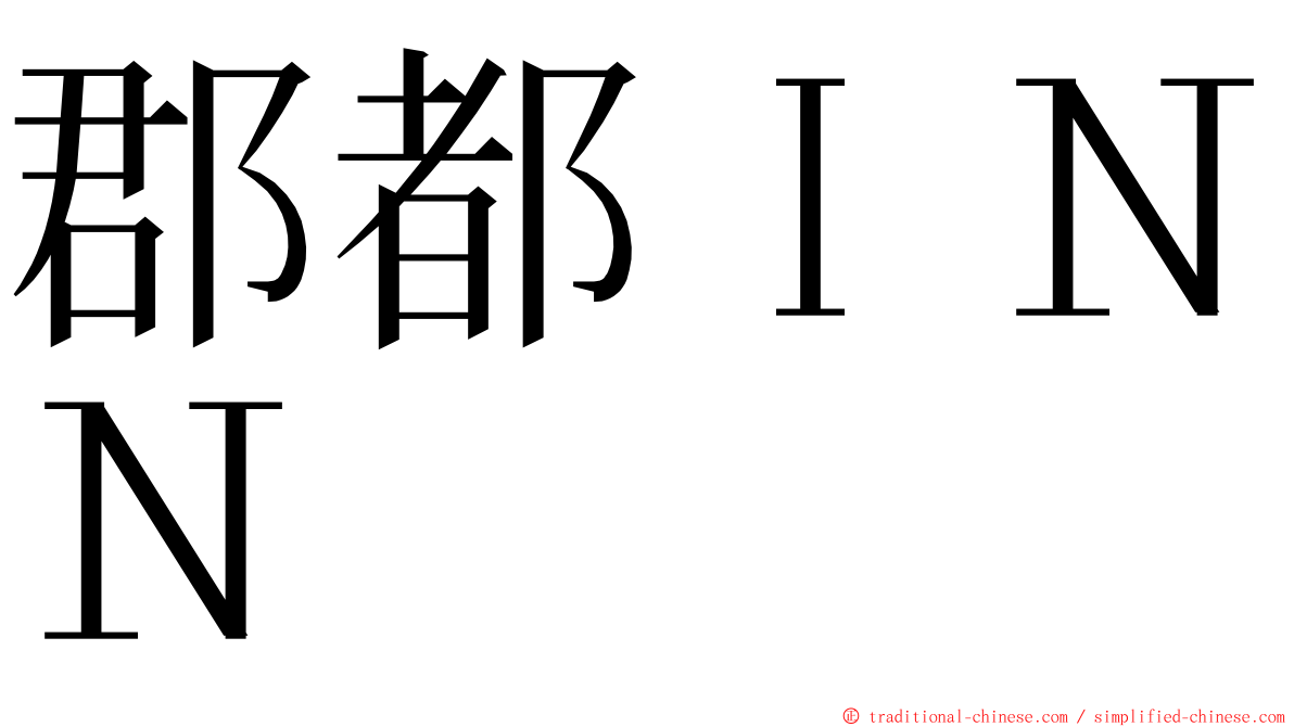 郡都ＩＮＮ ming font