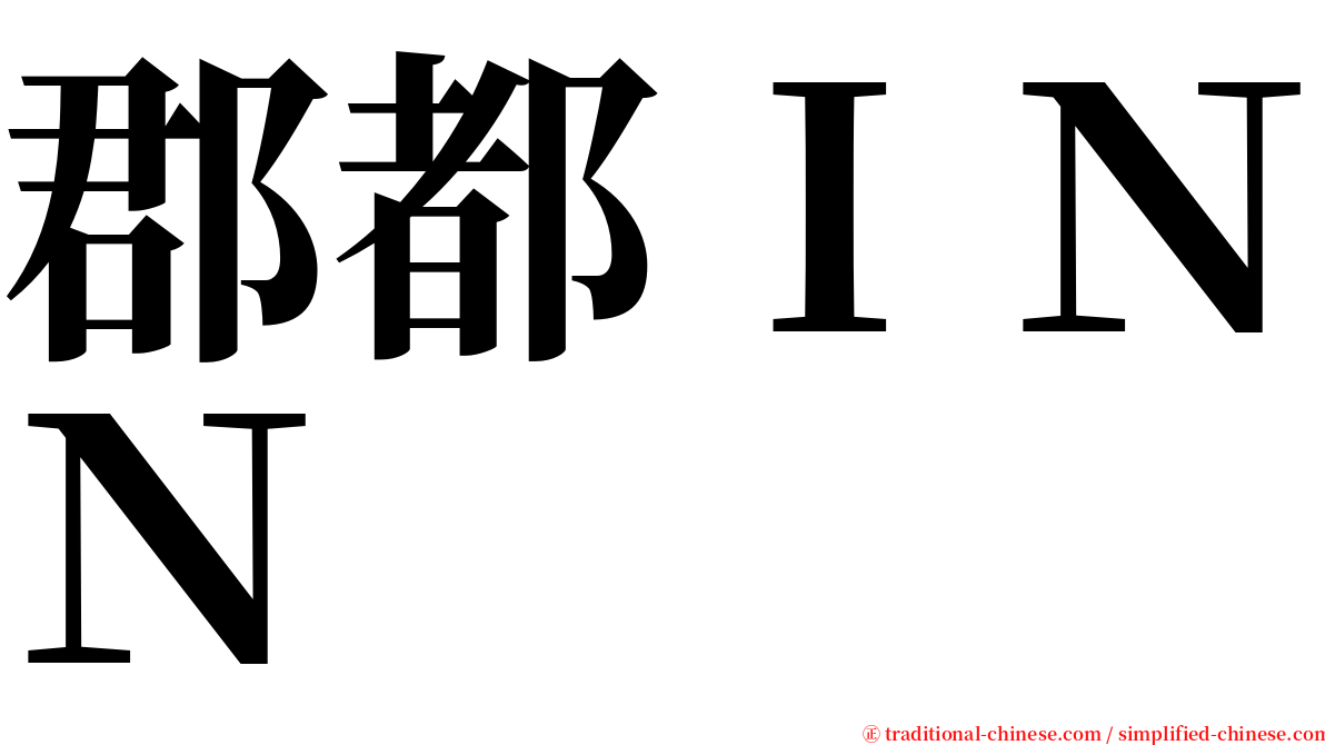 郡都ＩＮＮ serif font