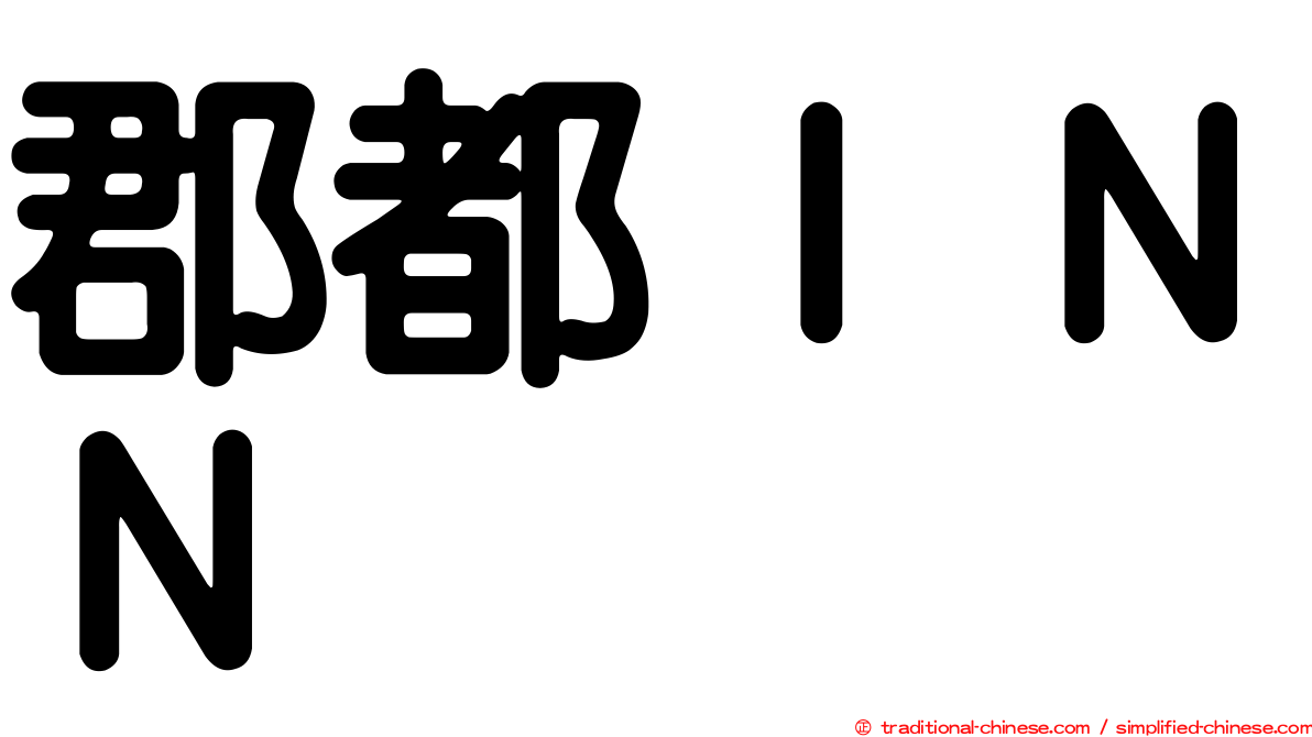 郡都ＩＮＮ