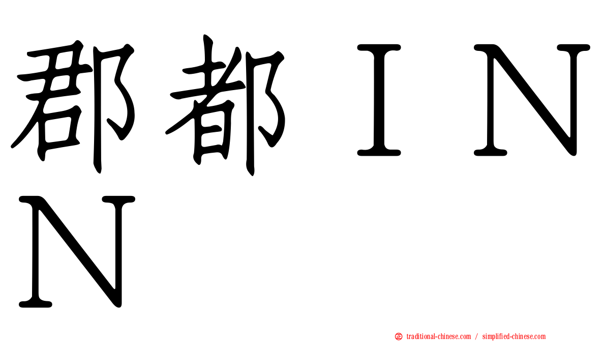 郡都ＩＮＮ