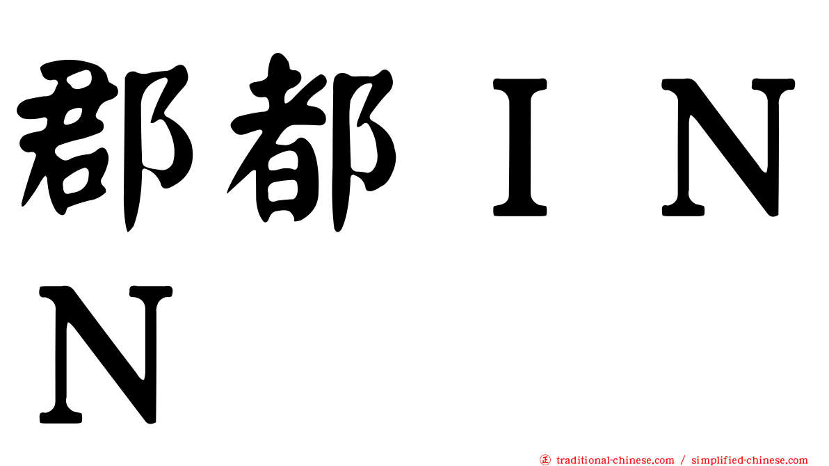 郡都ＩＮＮ