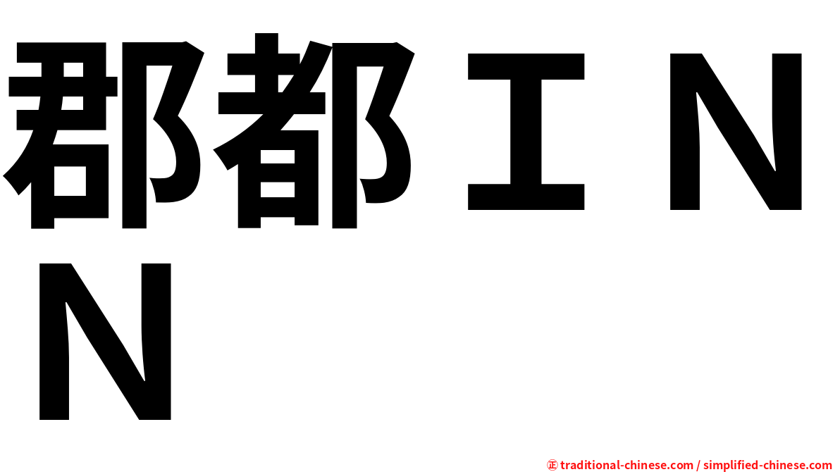 郡都ＩＮＮ