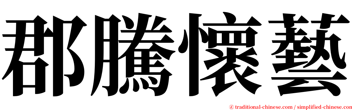 郡騰懷藝 serif font
