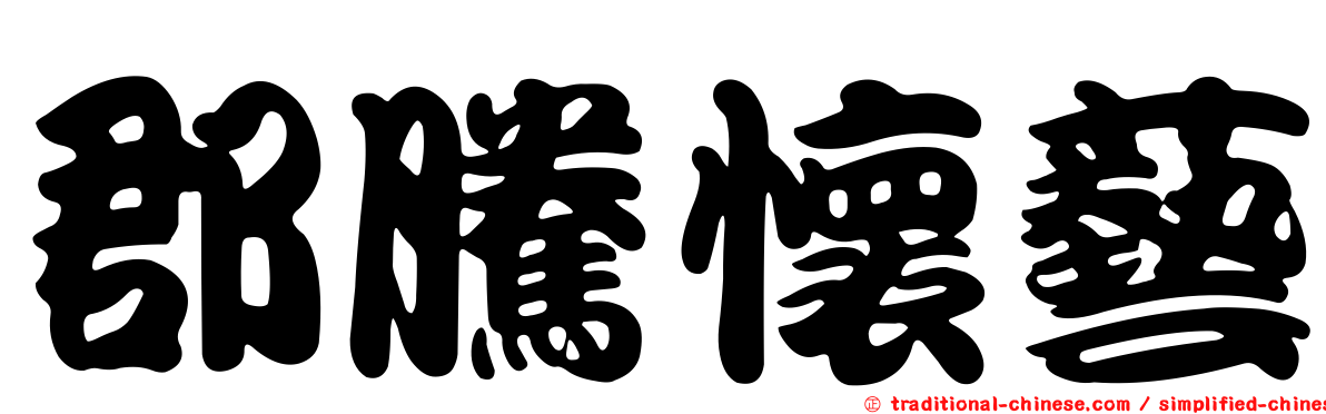 郡騰懷藝