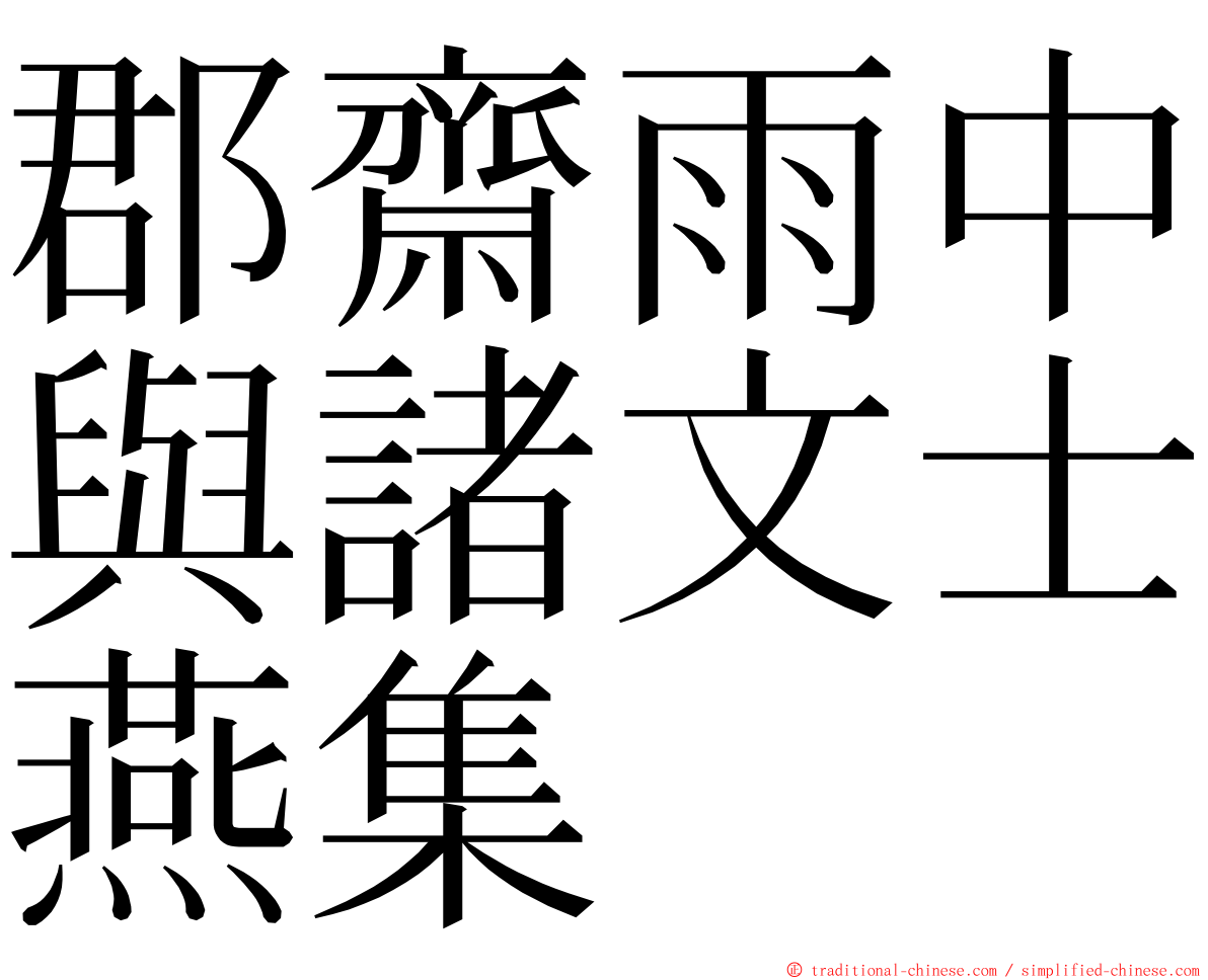 郡齋雨中與諸文士燕集 ming font