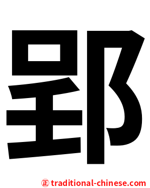 郢