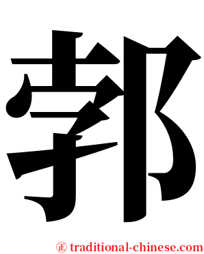 郣 serif font