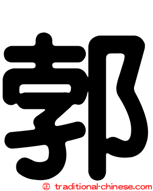 郣