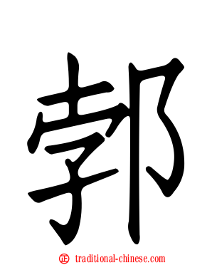 郣