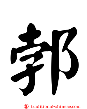 郣