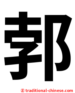 郣