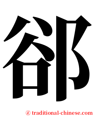 郤 serif font