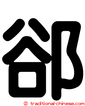 郤