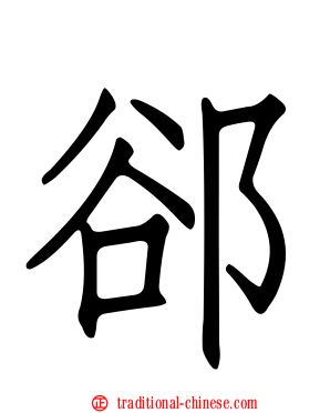 郤