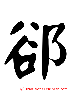 郤