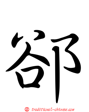 郤