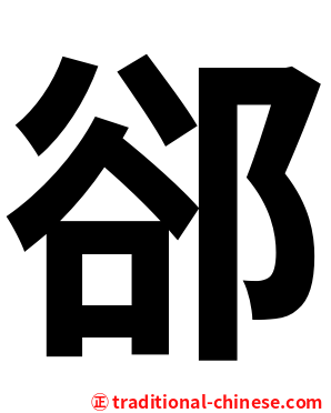 郤