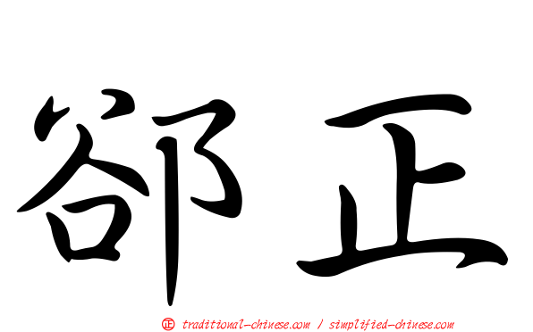 郤正