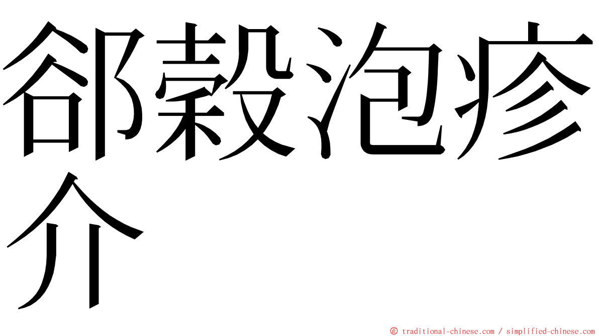 郤穀泡疹介 ming font