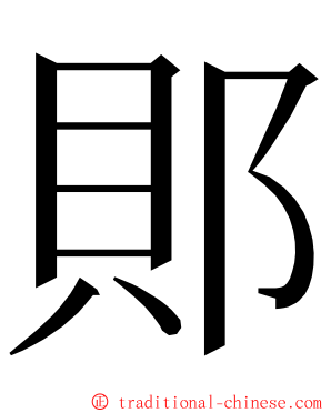 郥 ming font