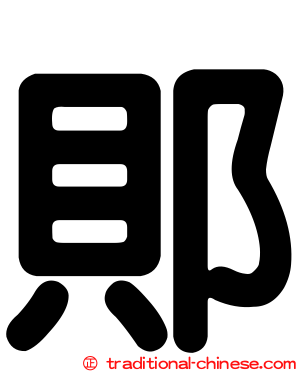 郥
