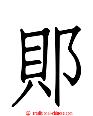 郥