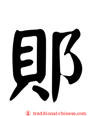 郥