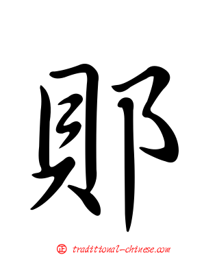 郥