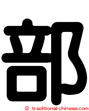 部