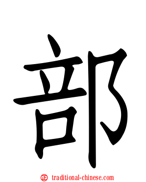 部