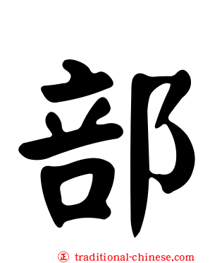 部