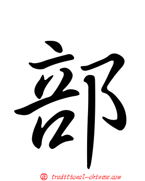 部