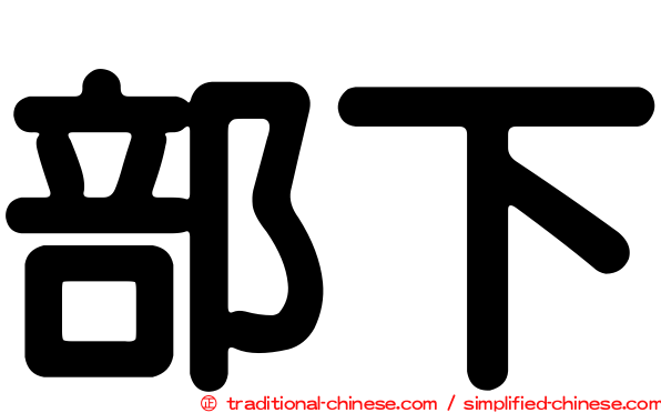 部下