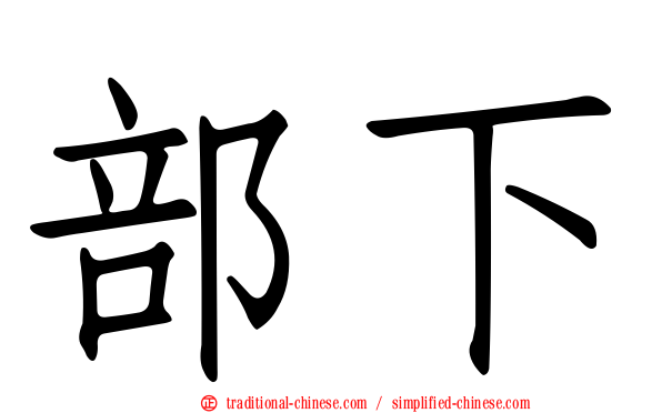部下