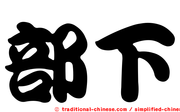 部下