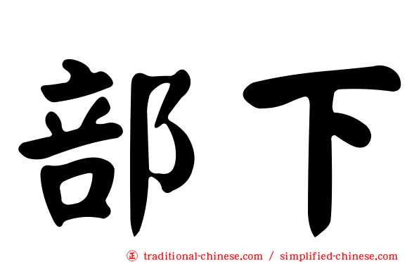 部下