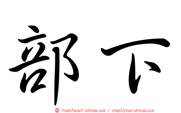 部下