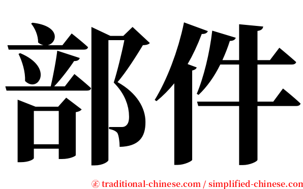 部件 serif font