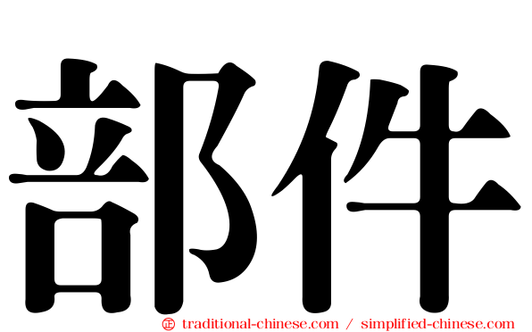 部件