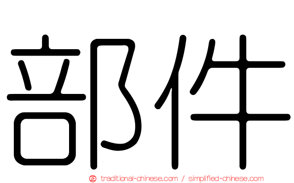 部件