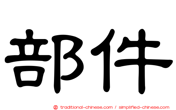 部件