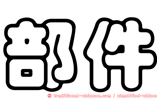 部件
