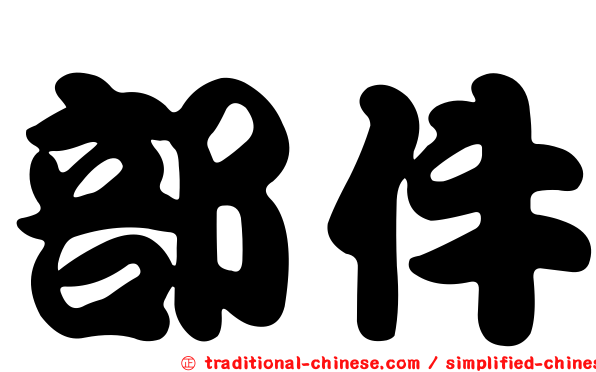 部件