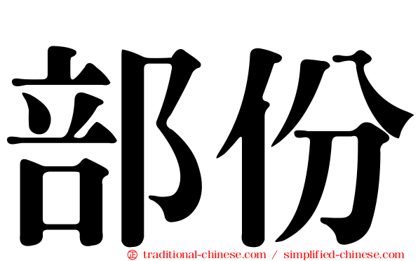部份