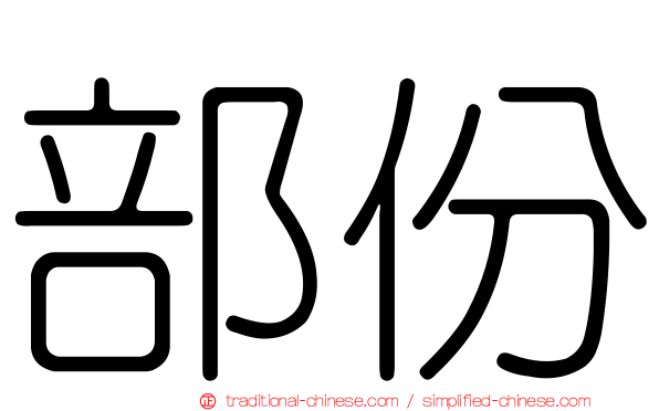 部份