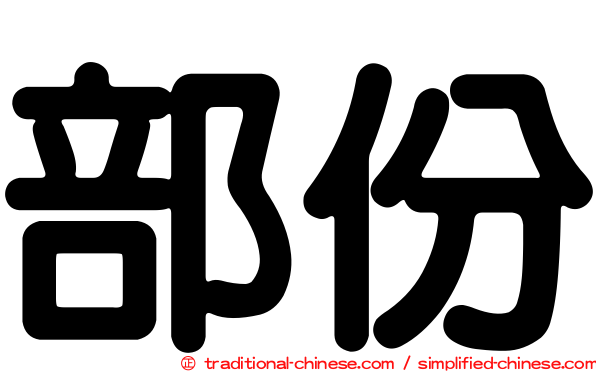 部份